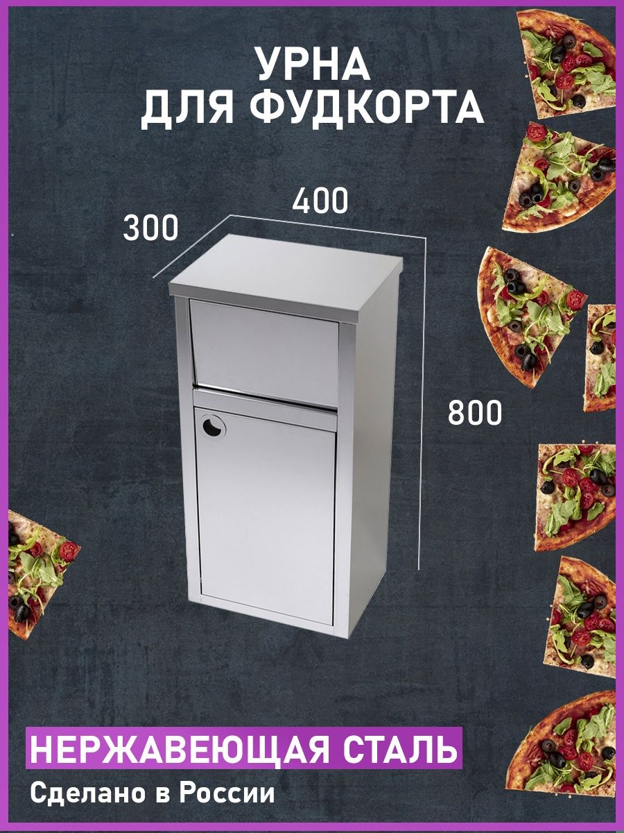 Урна для фудкорта 400*300*800 из нержавеющей стали, урна для мусора купить  в интернет-магазине, цены на Мегамаркет