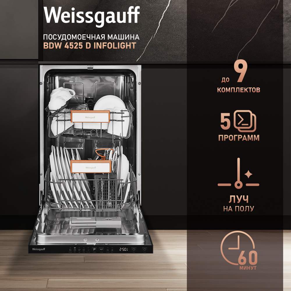 Weissgauff bdw 4525 infolight. Посудомоечная машина weissgauff 45 см. Посудомоечная машина weissgauff bdw 4004. Weissgauff bdw 6025. Встраиваемая посудомоечная машина weissgauff bdw 4106 d.
