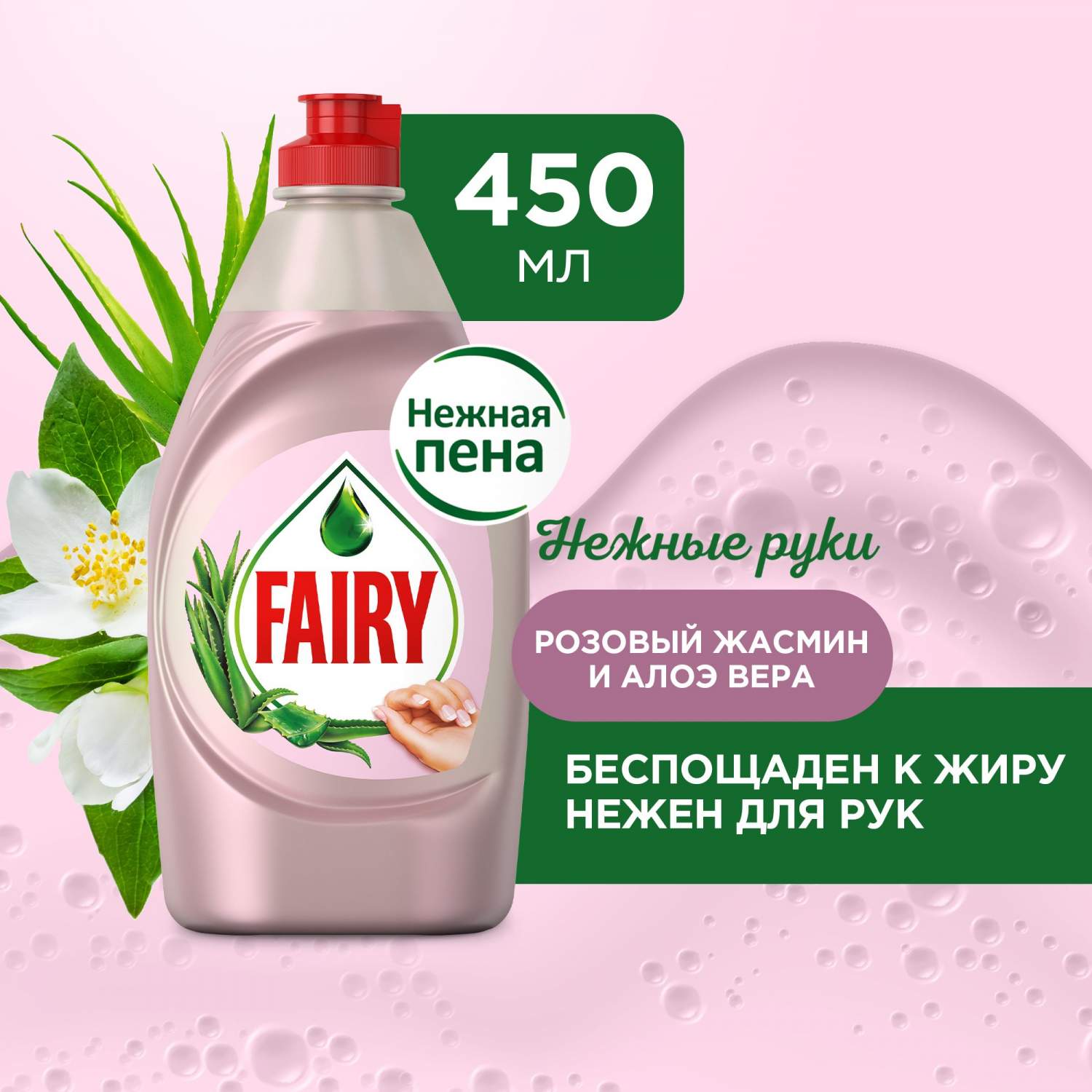 Средство для мытья посуды FAIRY Нежные руки Розовый Жасмин и Алоэ Вера, 450  мл - отзывы покупателей на маркетплейсе Мегамаркет | Артикул: 100024168238