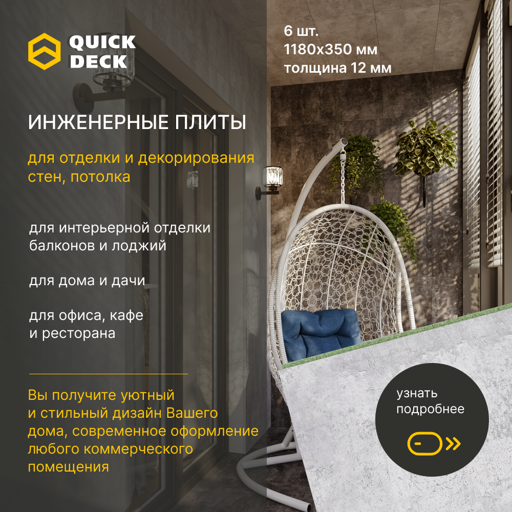 Инженерные плиты для отделки стен, потолка Quick Deck Бетон светлый  1180х350х12 мм 6 шт. купить в интернет-магазине, цены на Мегамаркет