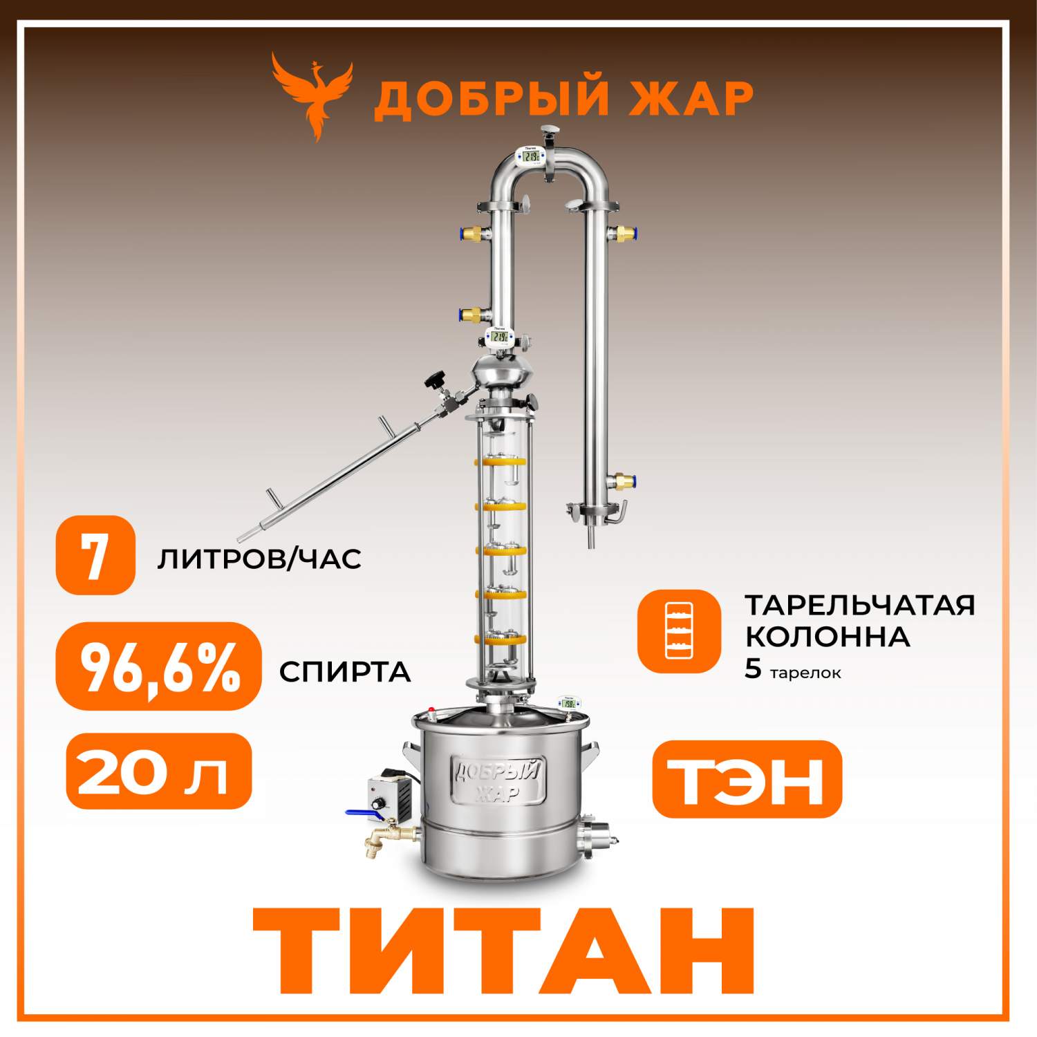 Самогонный аппарат Добрый Жар 20л Дистиллятор Титан Съемный ТЭН – купить в  Москве, цены в интернет-магазинах на Мегамаркет