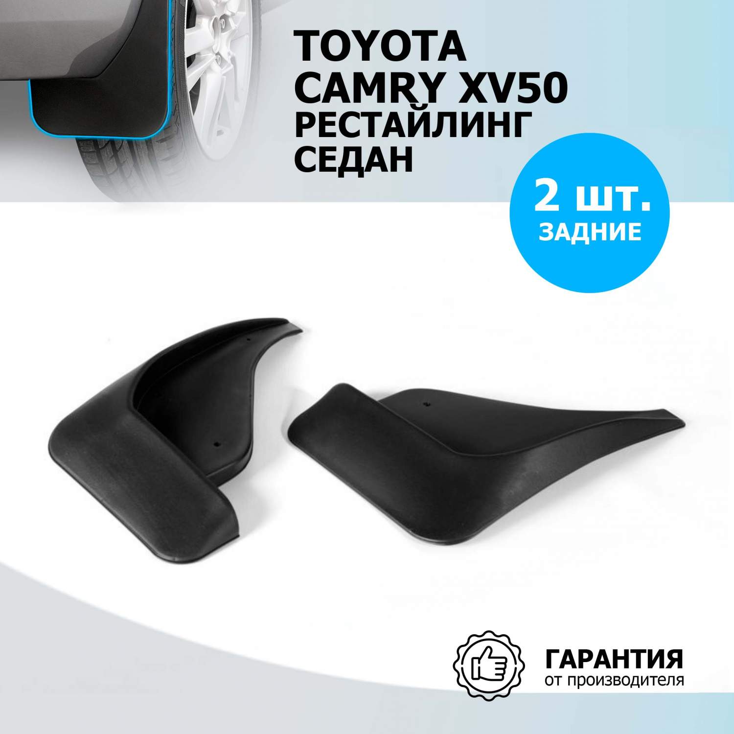 Купить брызговики задние Rival для Toyota Camry XV50 седан 2014-2018,  полиуретан, 2 шт., 25701002, цены на Мегамаркет | Артикул: 100000388159