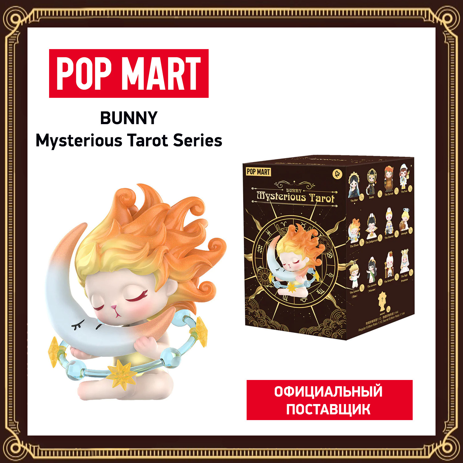 Купить коллекционная фигурка Pop Mart Bunny Mysterious Tarot, цены