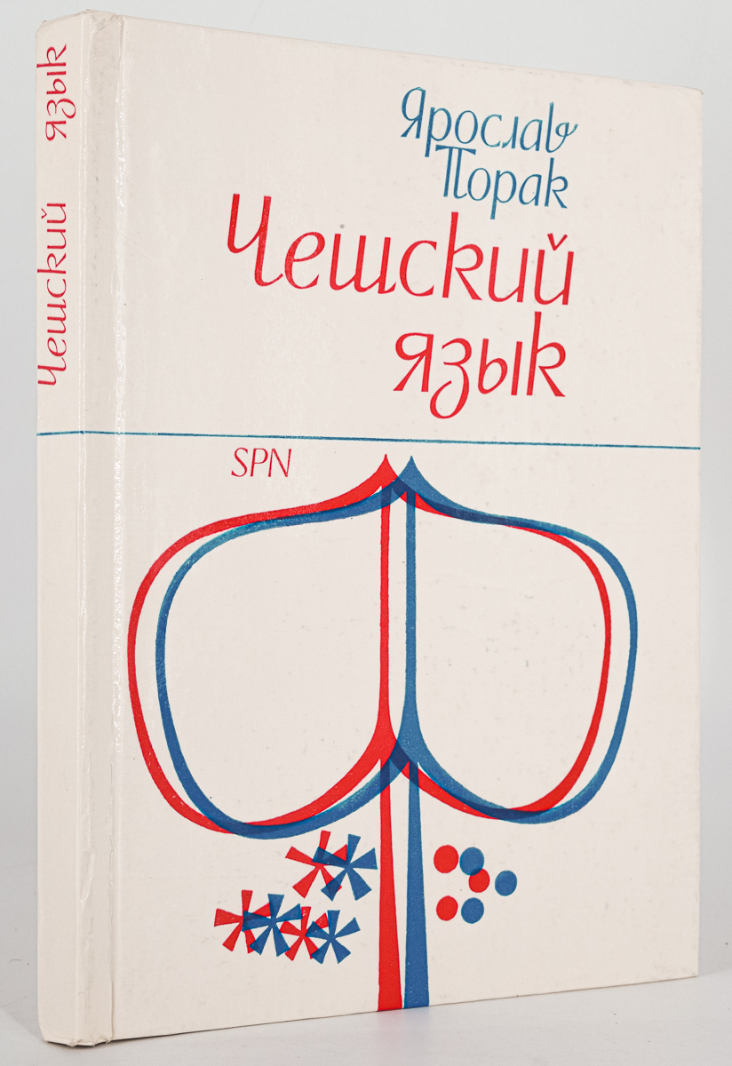 Чешский язык: Учебник для начинающих - купить языков, лингвистики,  литературоведения в интернет-магазинах, цены на Мегамаркет | БМ-61-1301