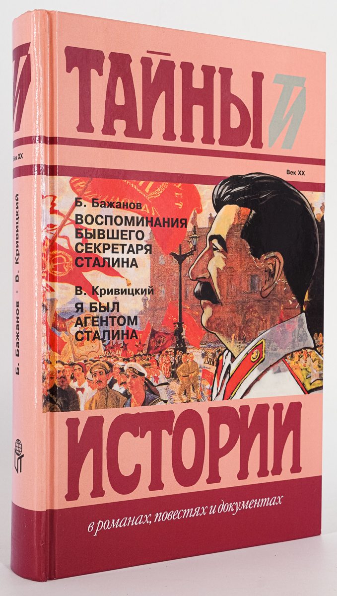 Воспоминания бывшего секретаря Сталина, Бажанов Б.Г., Кривицкий В.Г. –  купить в Москве, цены в интернет-магазинах на Мегамаркет