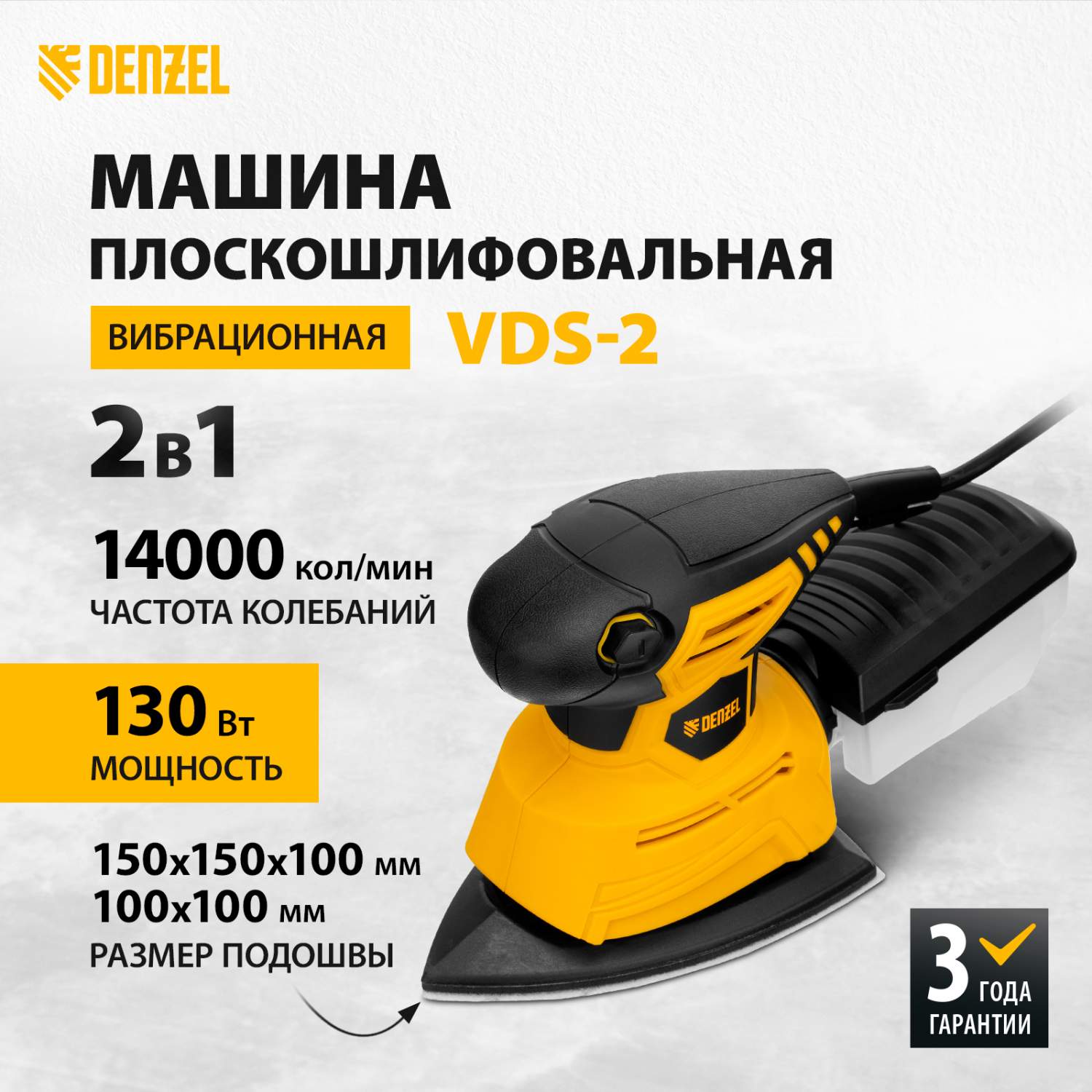 Машина плоскошлифовальная вибрационная 2 в 1 VDS-2 Denzel, 27614, 130 Вт,  14000 об/мин - отзывы покупателей на Мегамаркет | 600001966551