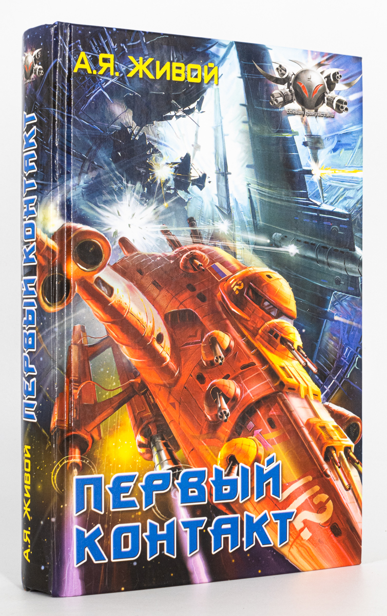 Книга Первый контакт, Живой А.Я. - купить современной фантастики в  интернет-магазинах, цены в Москве на Мегамаркет | ЛУ-19-1301