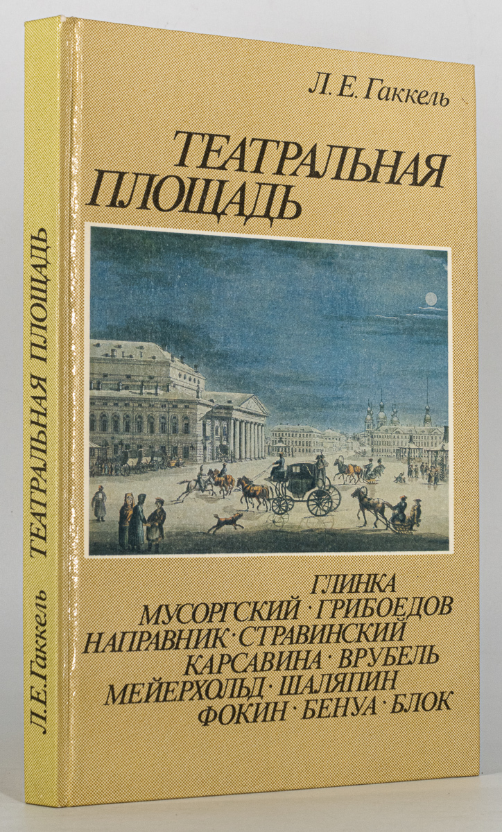 Театральная площадь, Гаккель Л.Е. - купить в интернет-магазинах, цены на  Мегамаркет | ПК-19-1301