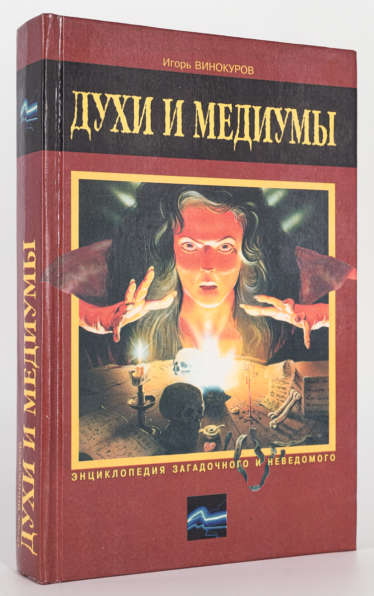 Духи и медиумы, Винокуров И.В. - купить эзотерики и парапсихологии в  интернет-магазинах, цены на Мегамаркет | МА-1301-8