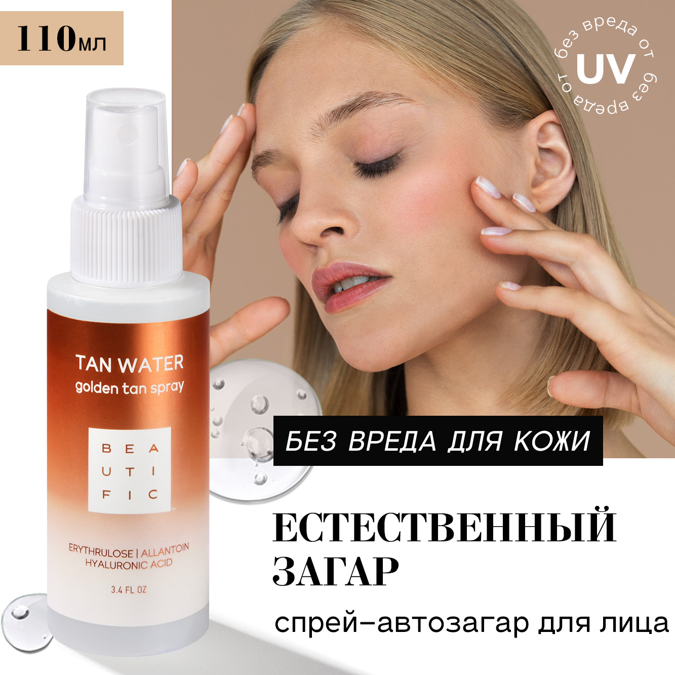 Купить спрей-автозагар для лица и шеи Beautific Tan Water 100 мл, цены на  Мегамаркет | Артикул: 100066586484