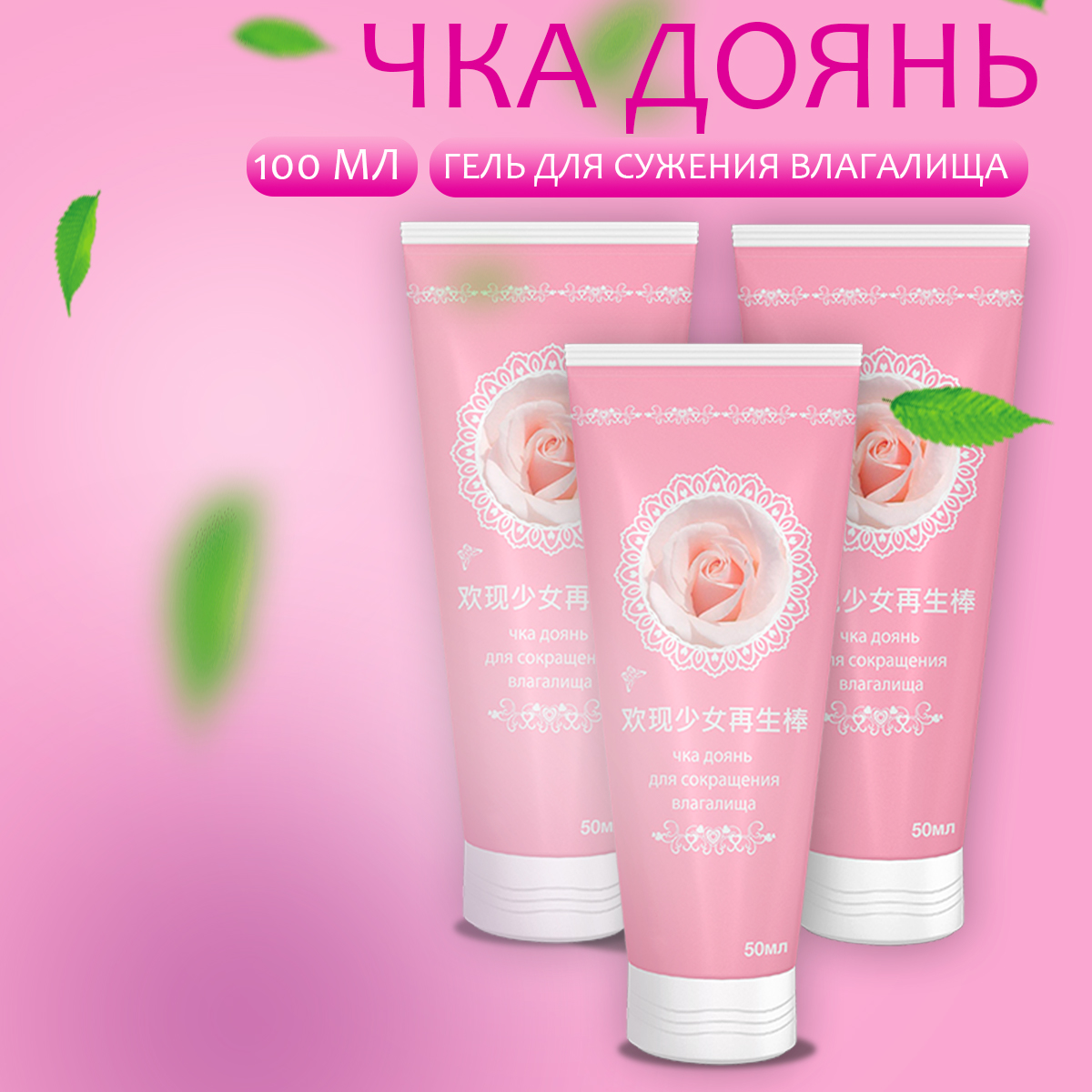 Палочка Чка Доянь розовая, для сужения влагалища, от AneerCare, 75 гр.