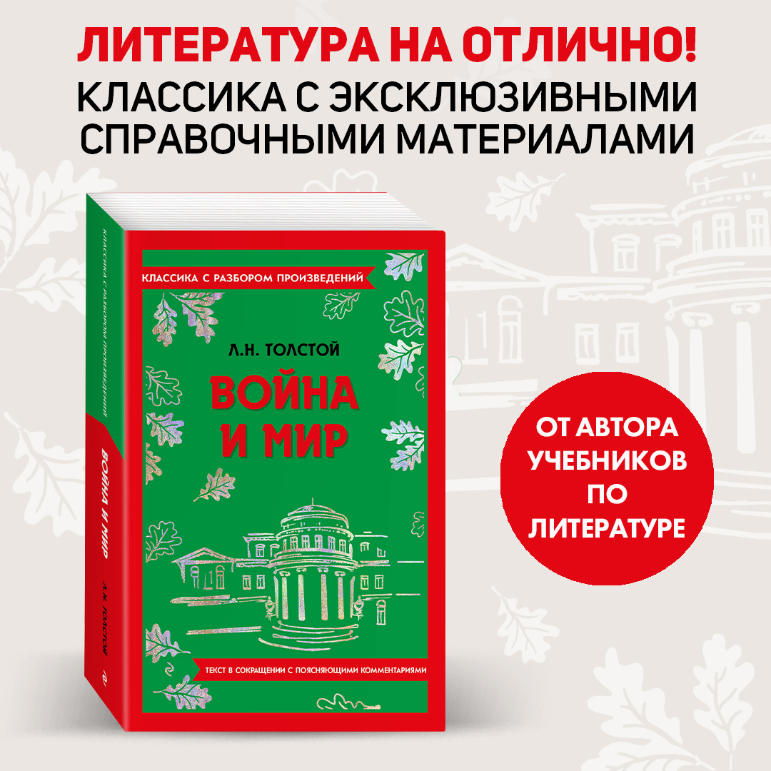 Война и мир - купить классической прозы в интернет-магазинах, цены на  Мегамаркет | 978-5-04-187161-1