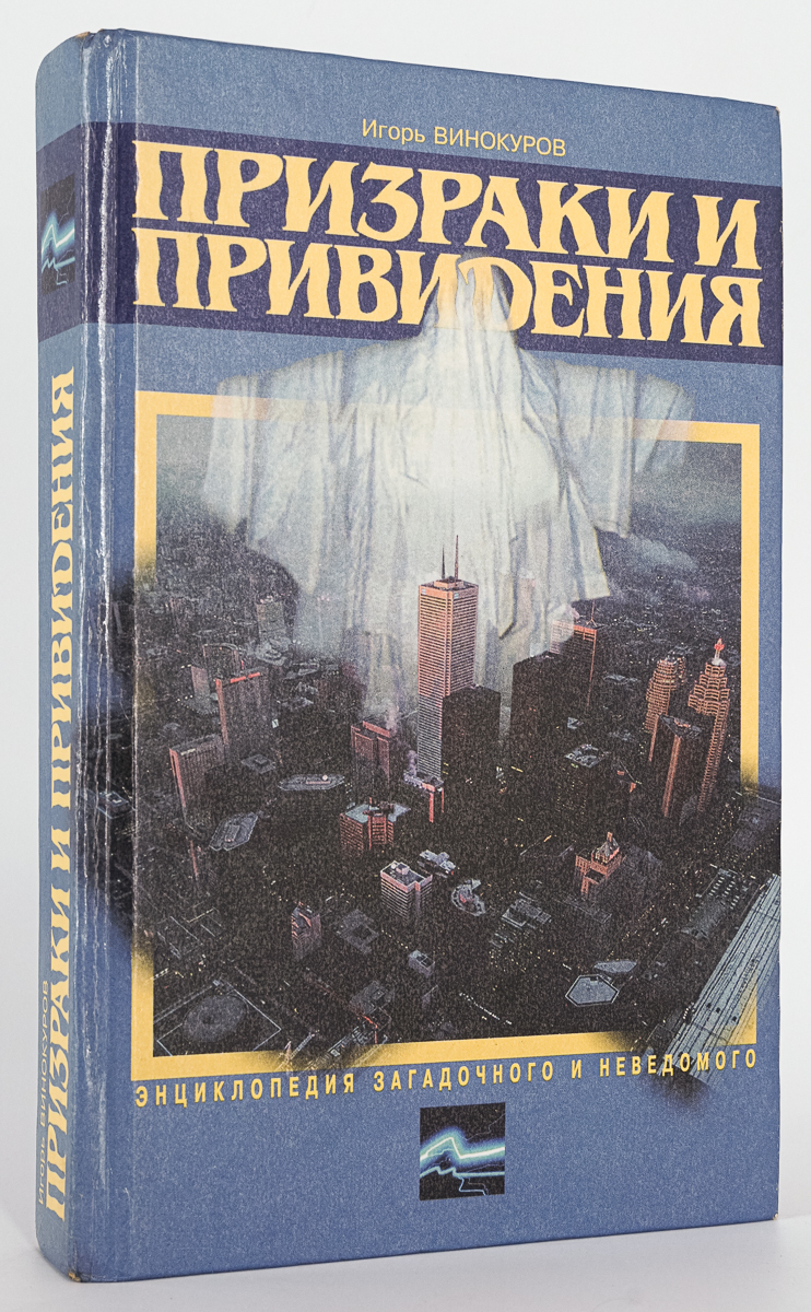 Призраки и привидения, Винокуров И.В. – купить в Москве, цены в  интернет-магазинах на Мегамаркет