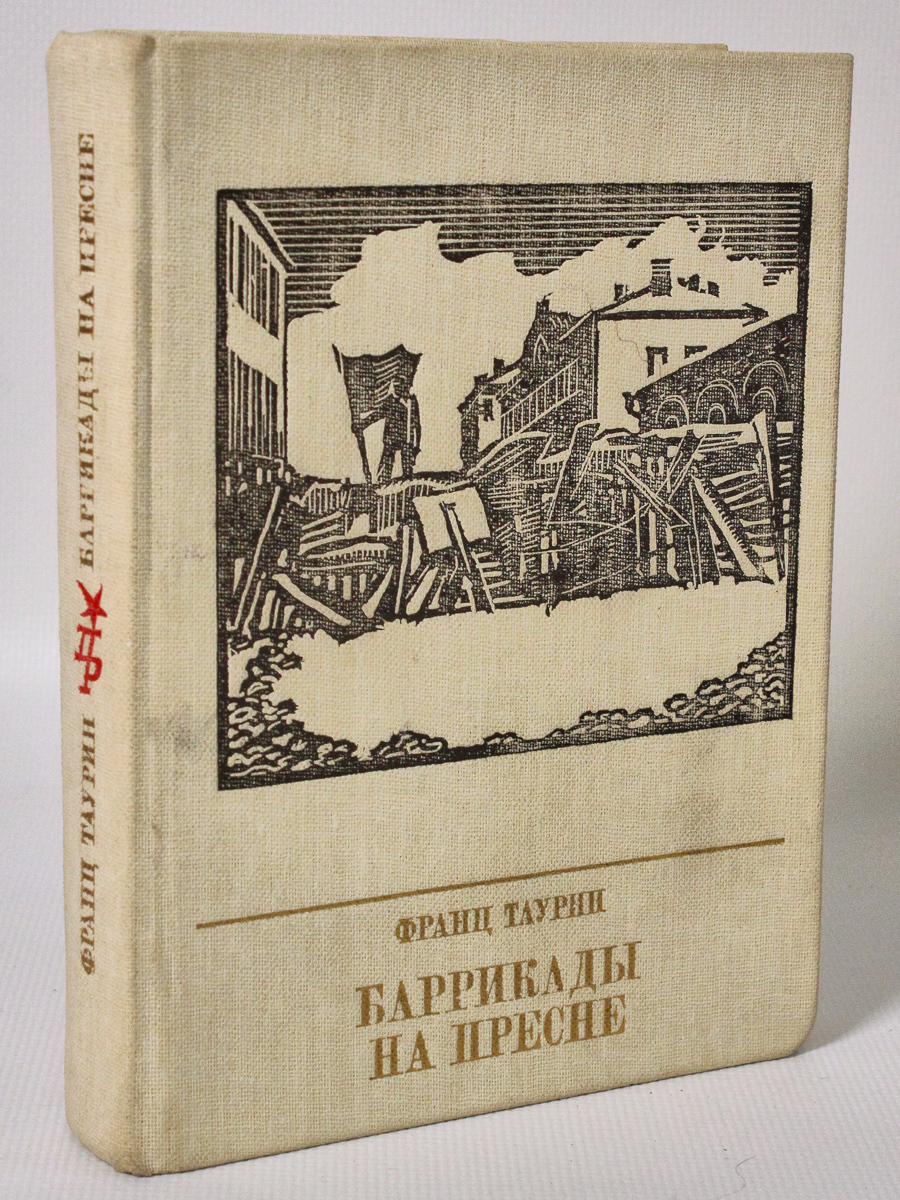 Баррикады на Пресне, Таурин Ф.Н. - купить современной прозы в  интернет-магазинах, цены на Мегамаркет | ДД-16-13.01