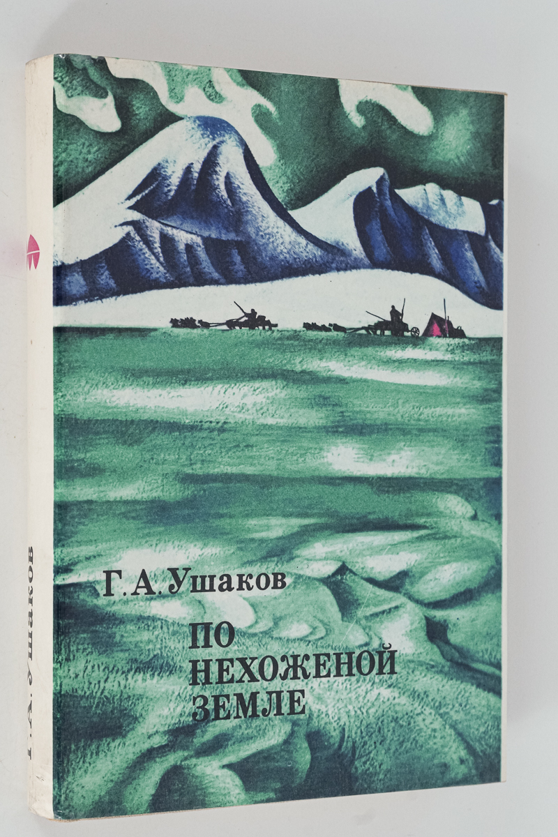 Нехоженными или нехожеными