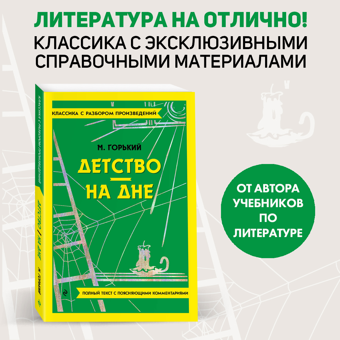 Детство. На дне - купить классической прозы в интернет-магазинах, цены на  Мегамаркет | 978-5-04-187158-1