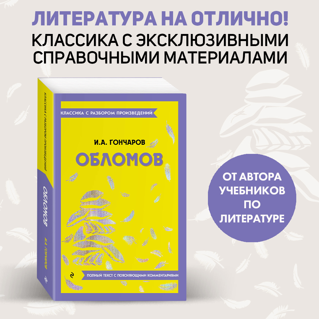 Обломов - купить в ТД Эксмо, цена на Мегамаркет