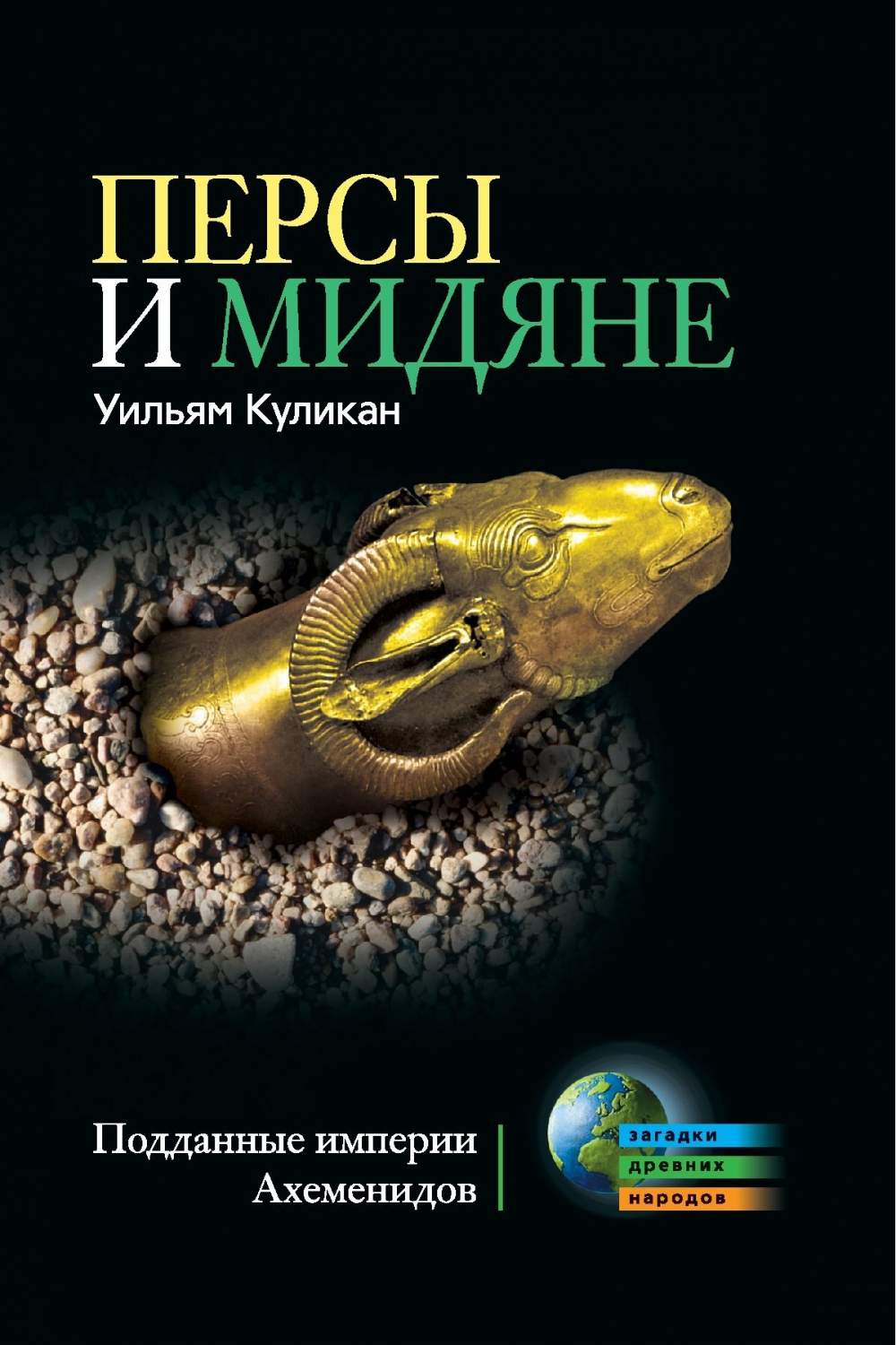 Персы и мидяне. – купить в Москве, цены в интернет-магазинах на Мегамаркет