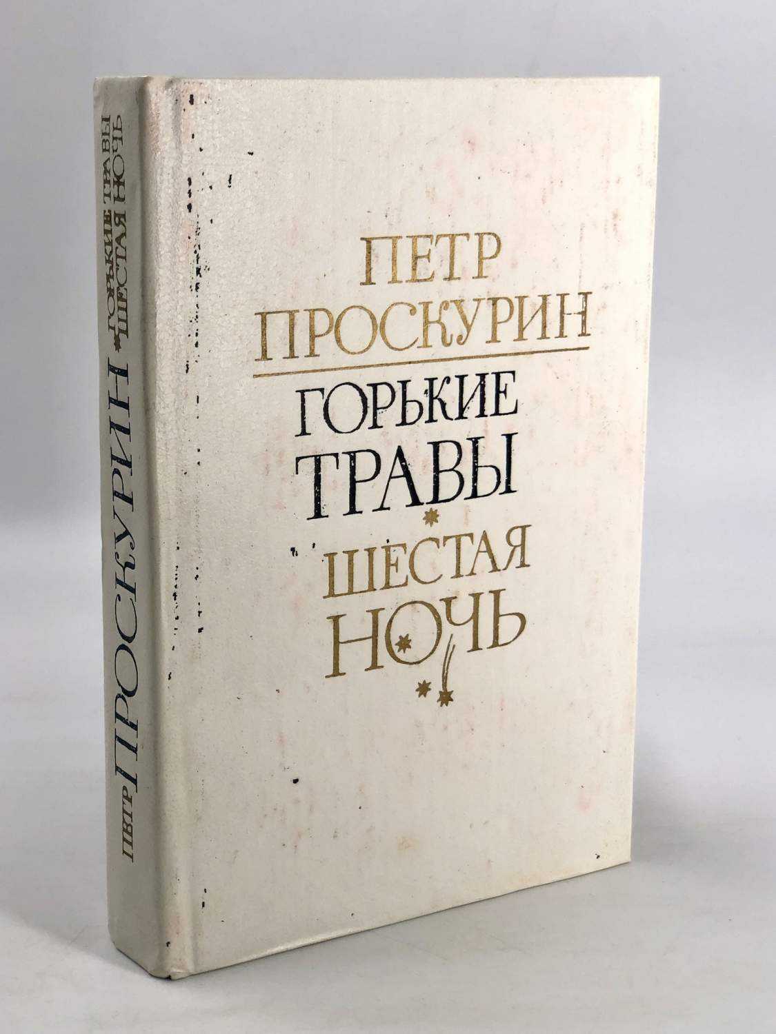 Горькие травы. Шестая ночь - купить классического любовного романа в  интернет-магазинах, цены на Мегамаркет | ЛУ-43-1001