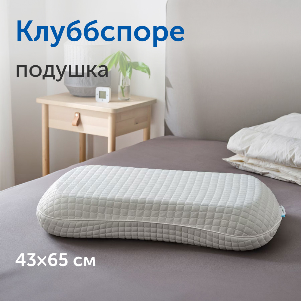 Ортопедическая подушка IKEA/ИКЕА Клуббспоре, 43х65 см - отзывы покупателей  на Мегамаркет