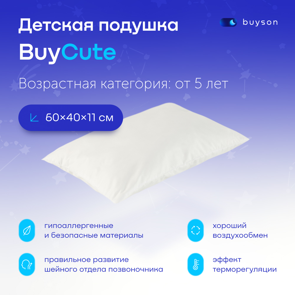 Детские подушки buyson - купить детскую подушку buyson, цены на Мегамаркет