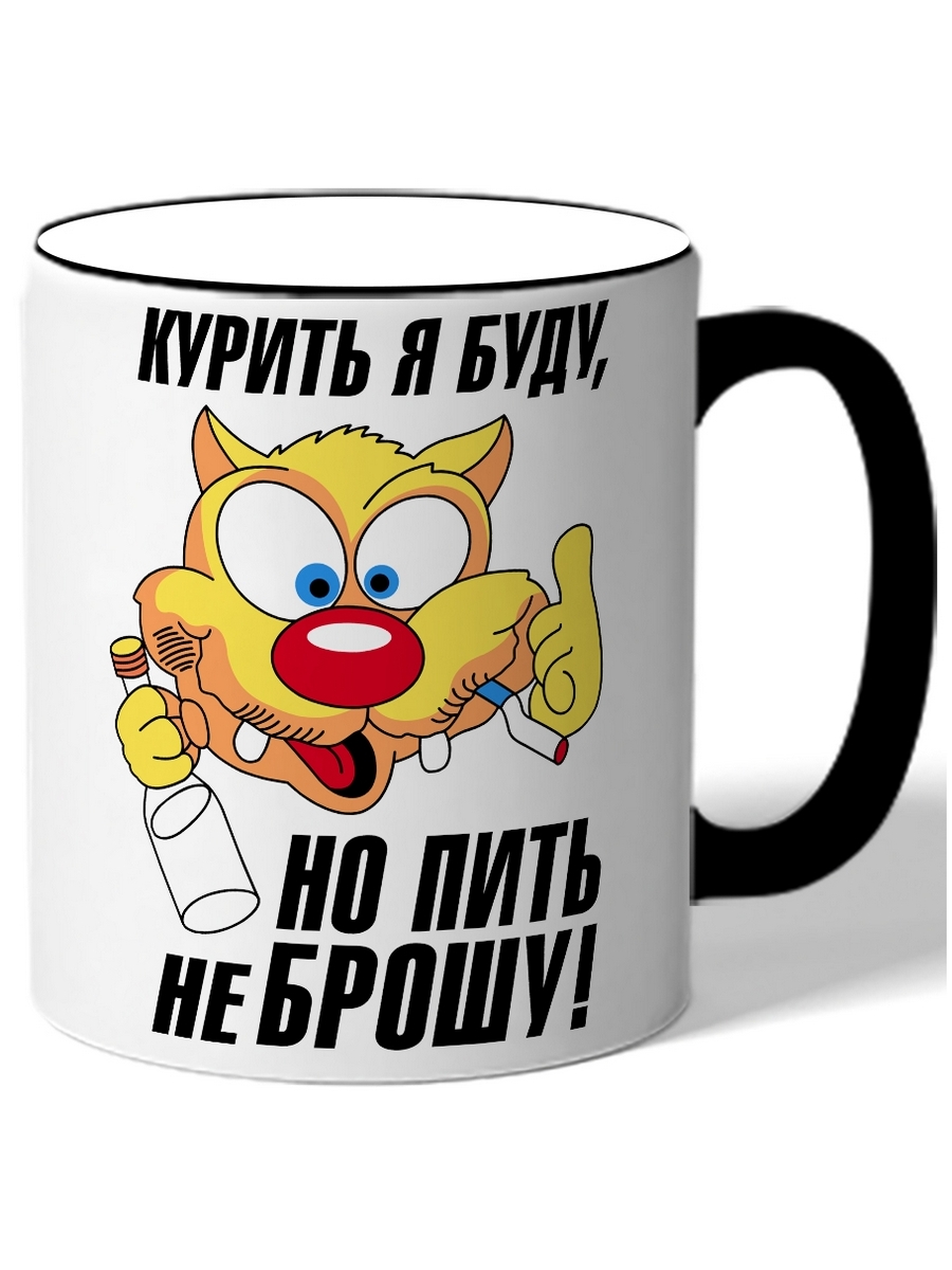 Кружка DRABS Курить я буду, но пить не брошу! кот с сигой и бутылкой –  купить в Москве, цены в интернет-магазинах на Мегамаркет