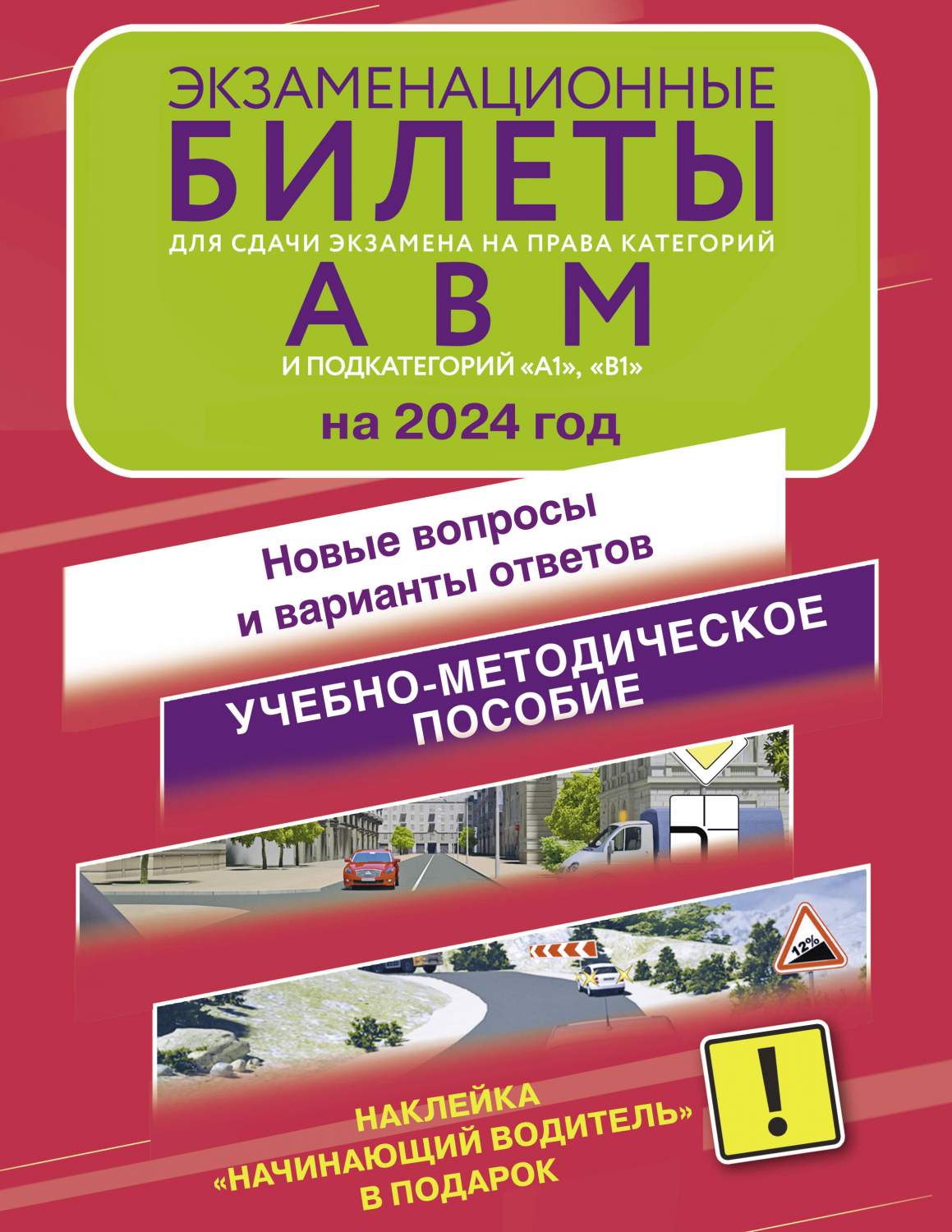 Экзаменационные билеты для сдачи экзамена на права А, В и М, А1 и В1 на  2024 год - купить в Издательство «Эксмо», цена на Мегамаркет