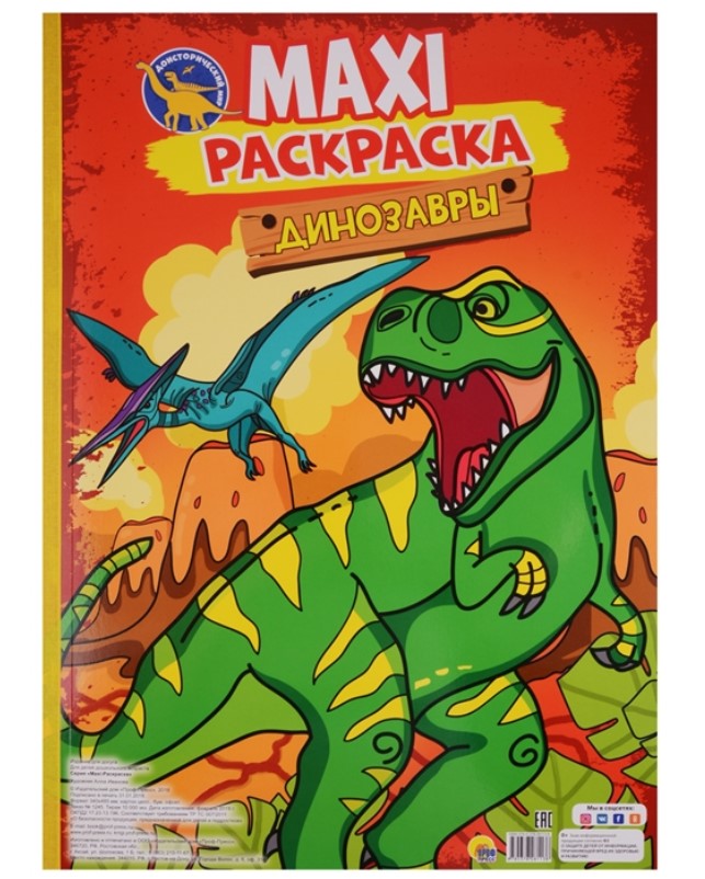 Раскраска пластилином А5 Динозавры Каляка-Маляка РПКМ-Д8 - с доставкой в интернет-магазине Бумага-С