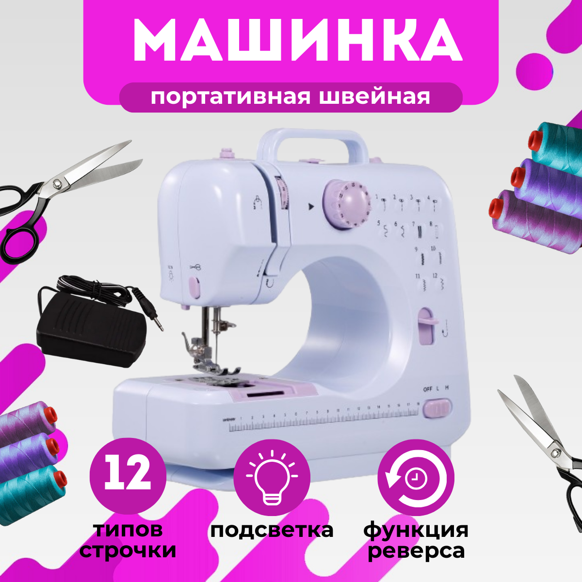 Швейная машина NoBrand MKB9633525 белый, розовый, фиолетовый - отзывы  покупателей на Мегамаркет