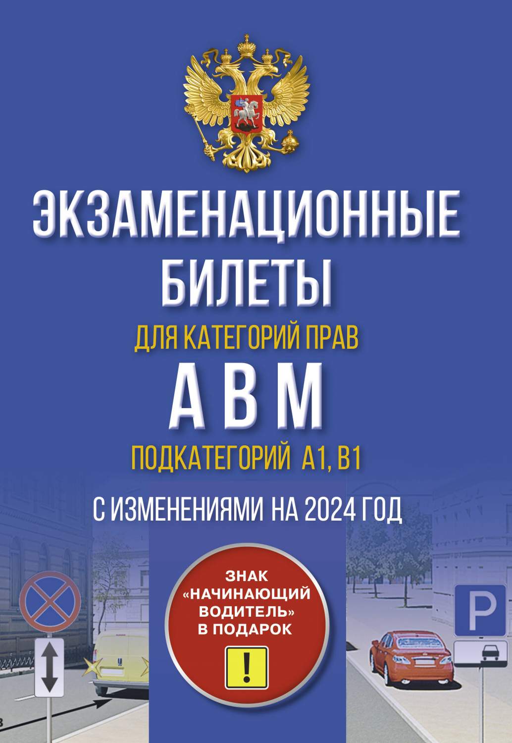 Экзаменационные билеты для категорий прав А, В, М и подкатегорий А1 и В1 -  купить самоучителя в интернет-магазинах, цены на Мегамаркет |  978-5-17-159587-6