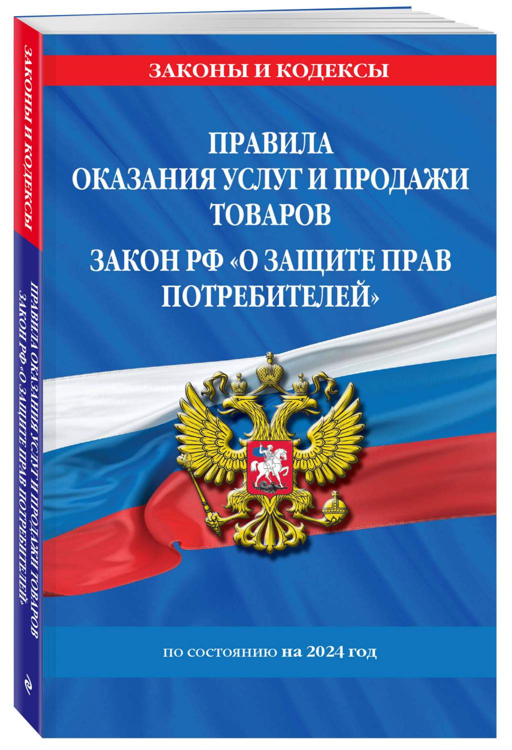 Правила оказания услуг и продажи товаров. Закон РФ О защите прав  потребителей с изм. - купить в ТД Эксмо, цена на Мегамаркет