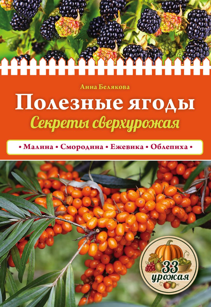 Полезные Ягоды, Секреты Сверхурожая – купить в Москве, цены в  интернет-магазинах на Мегамаркет