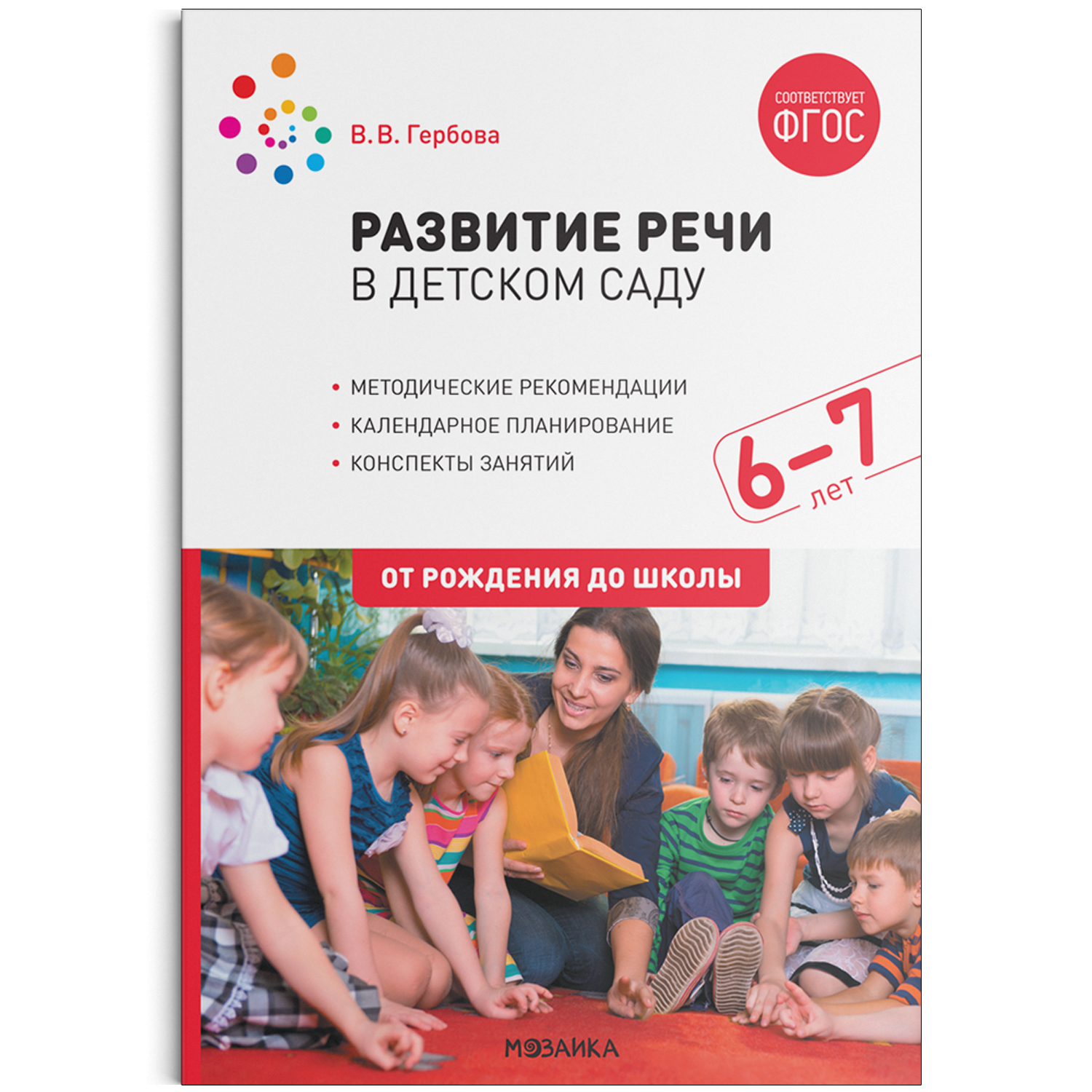 Купить развитие речи в детском саду. Подготовительная группа. 