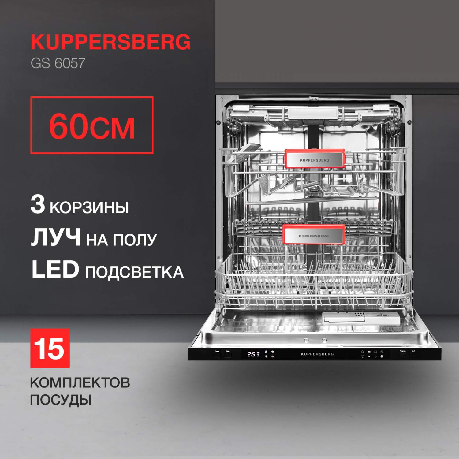 Встраиваемая посудомоечная машина KUPPERSBERG GS 6057 - отзывы покупателей  на маркетплейсе Мегамаркет | Артикул: 600009645206