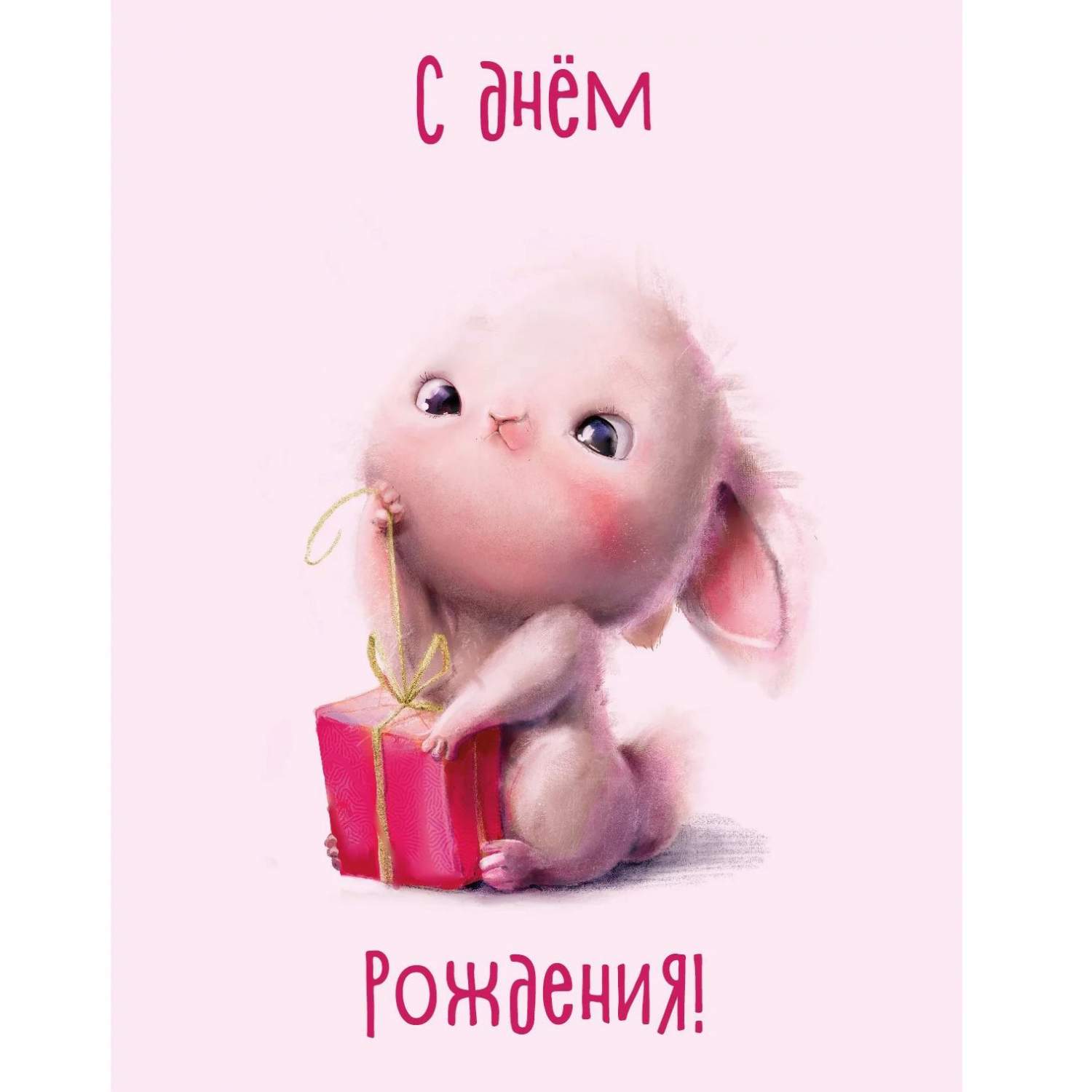 С днем рождения зайчики