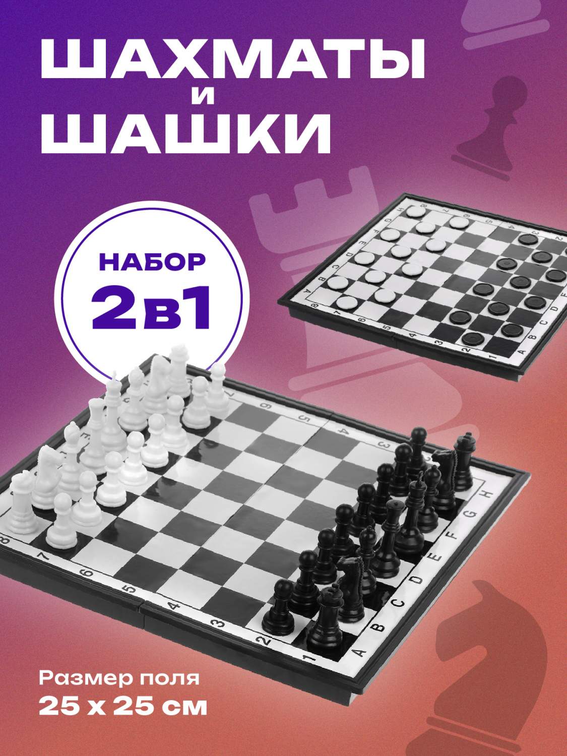 Настольная игра 2 в 1 Наша игрушка Шахматы, шашки, 25х25 см – купить в  Москве, цены в интернет-магазинах на Мегамаркет