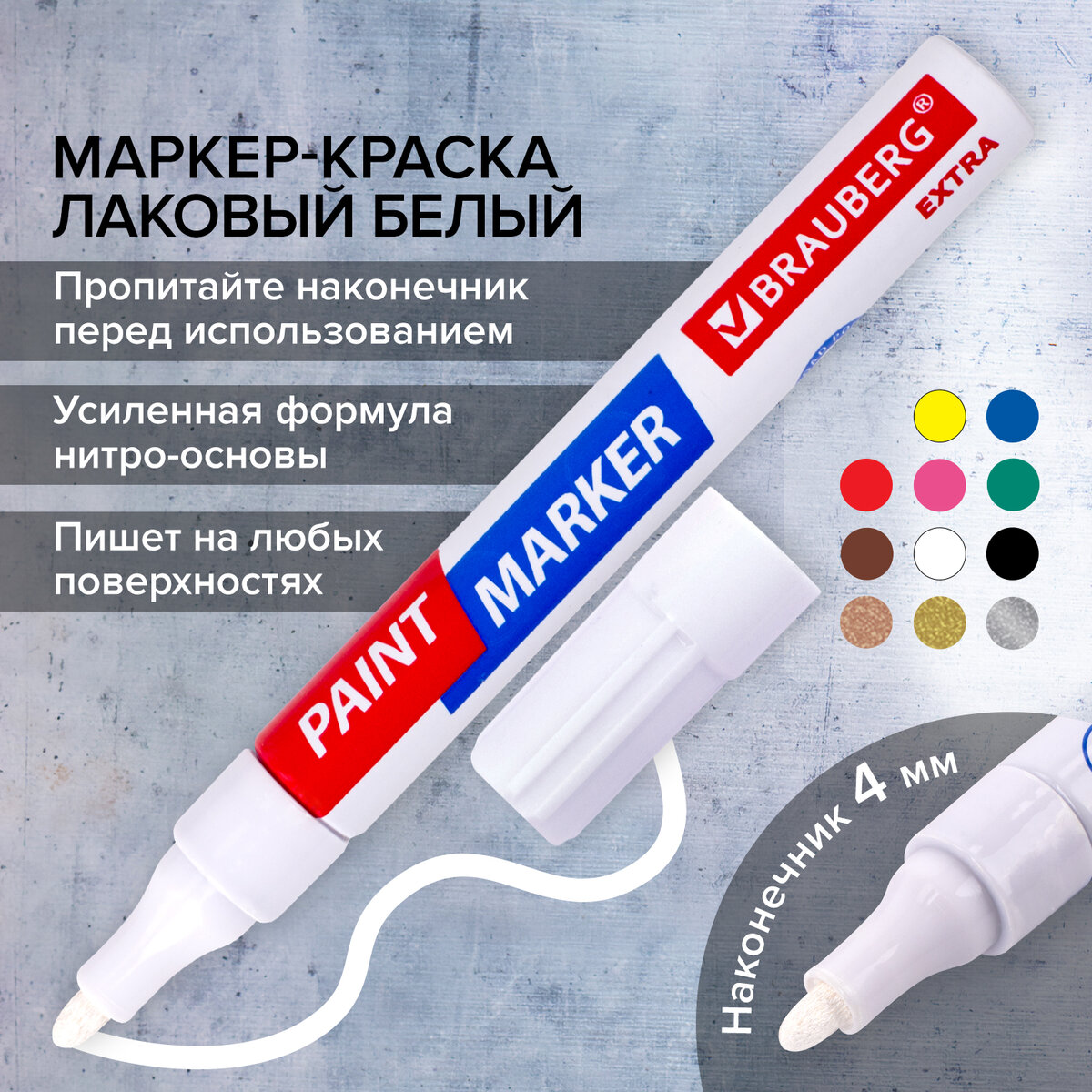 BRAUBERG Маркер-краска лаковый EXTRA paint marker 4 мм, БЕЛЫЙ, УЛУЧШЕННАЯ  НИТРО-ОСНОВА, 15 - отзывы покупателей на Мегамаркет | 100040925768