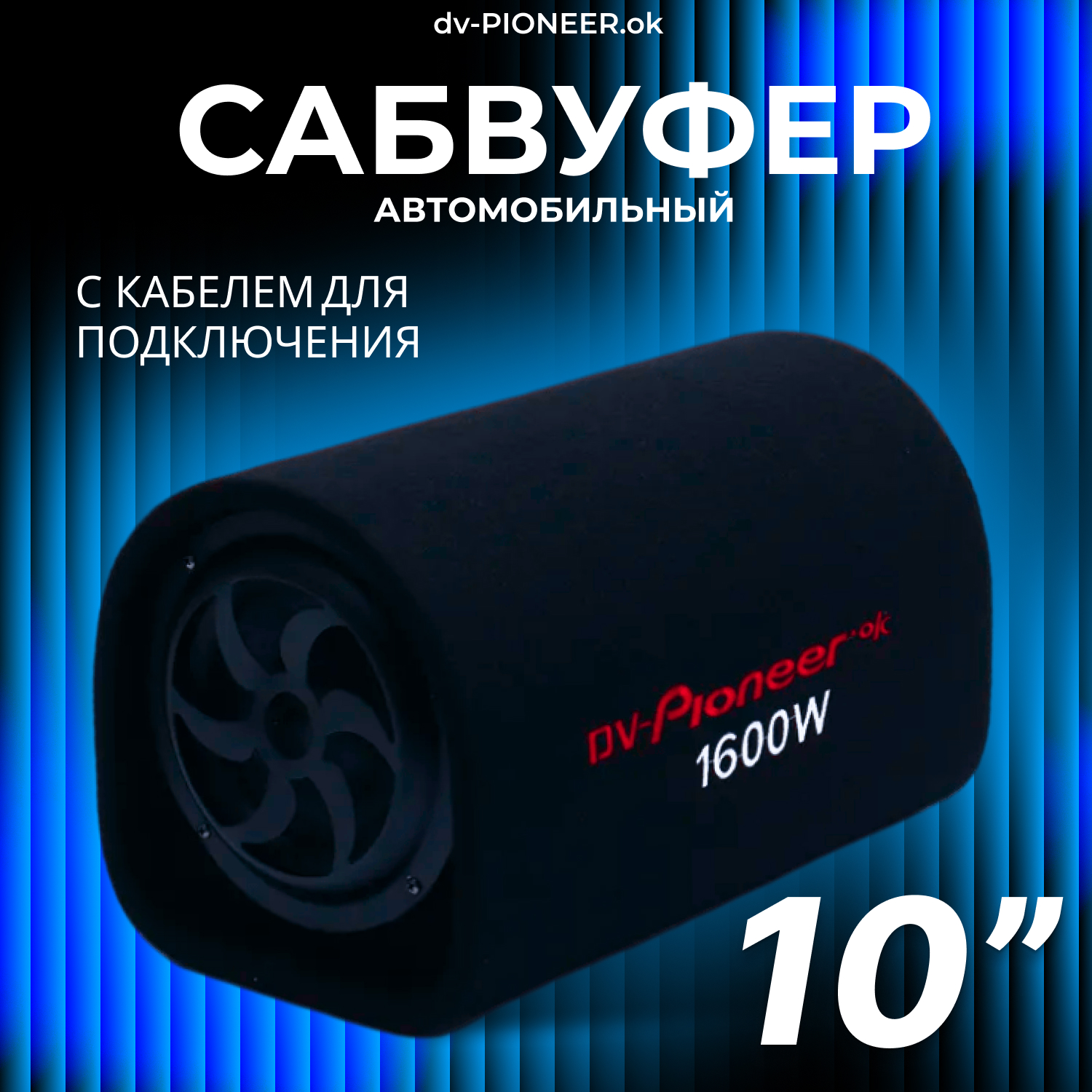 Автомобильные сабвуферы Dv-Pioneer.ok - купить в Москве - Мегамаркет