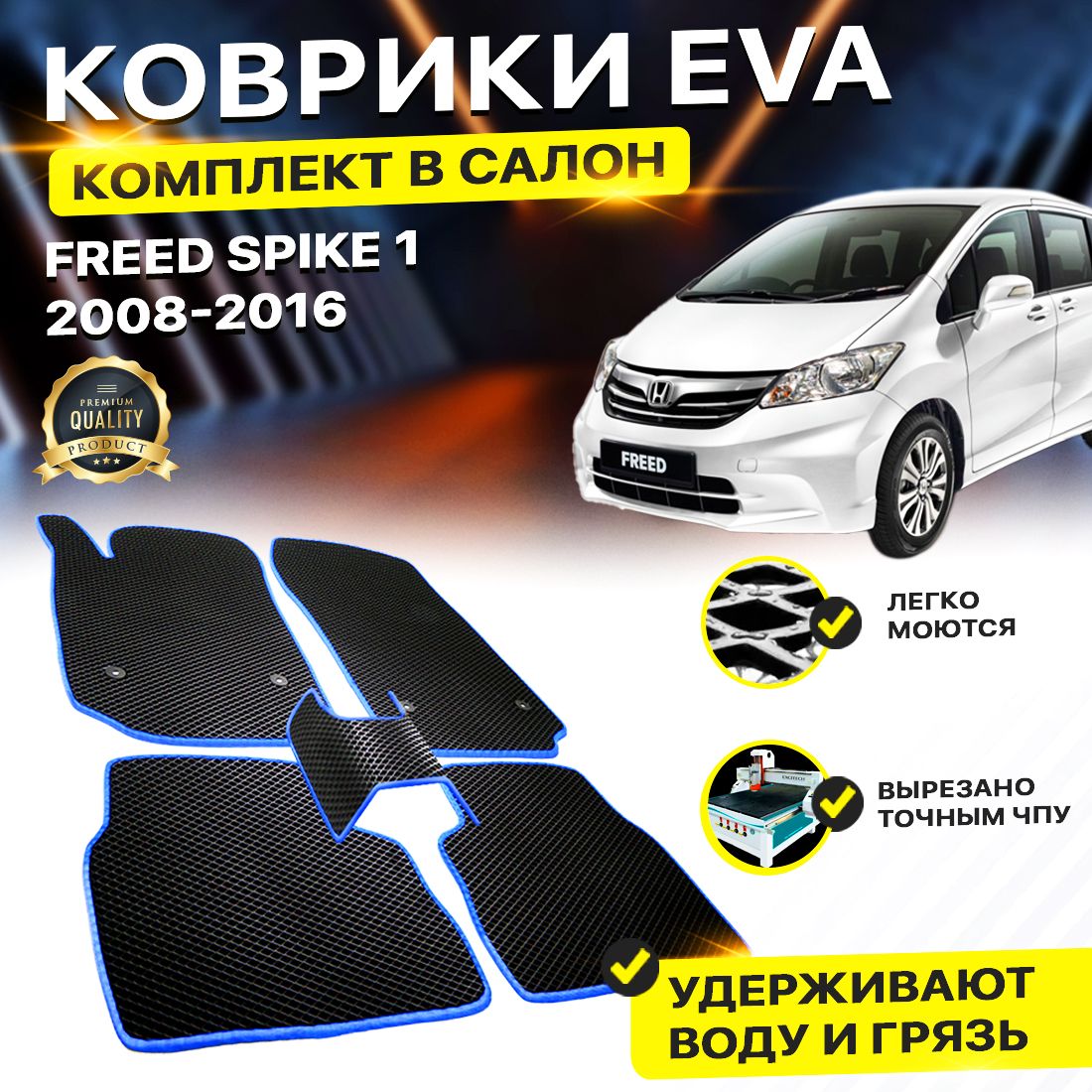 Купить комплект ковриков DreamCar Technology Honda Freed Spike 1 2008-2016  черный синий, цены на Мегамаркет | Артикул: 600013404522