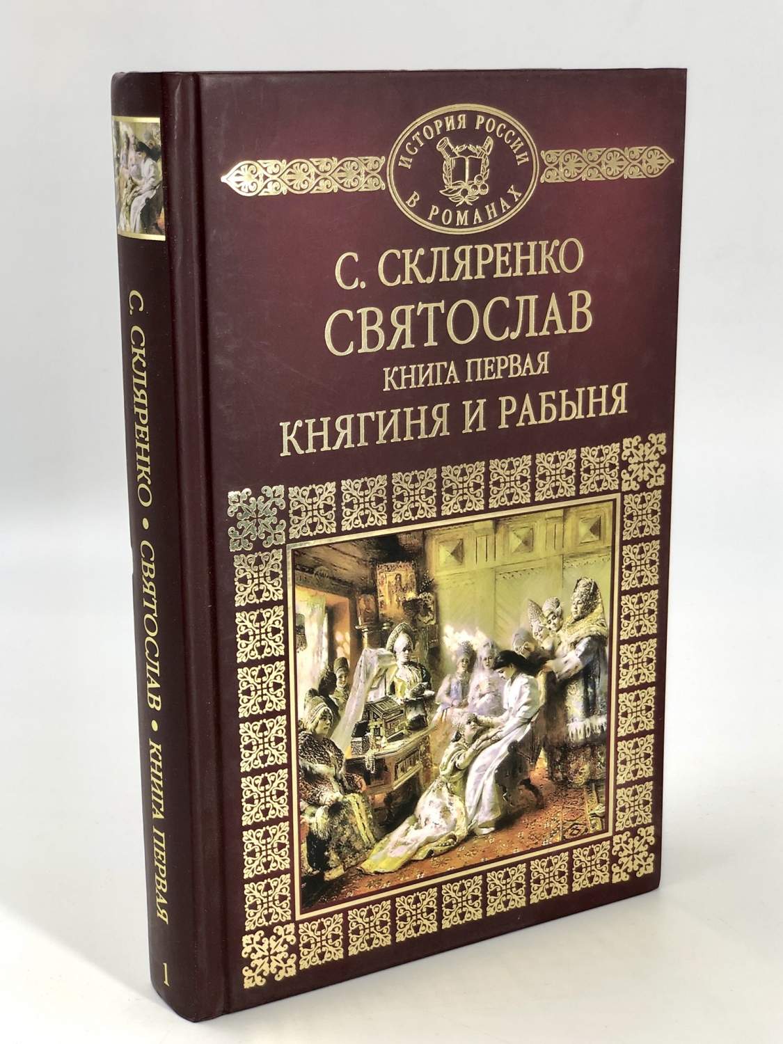 Святослав. 1. Княгиня и рабыня - купить современной литературы в  интернет-магазинах, цены на Мегамаркет | БМ-1-1001