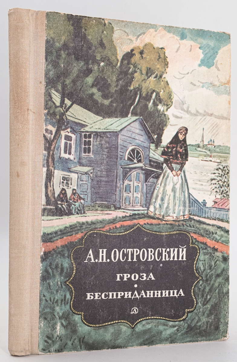 Гроза. Бесприданница, Островский А.Н. - купить детской художественной  литературы в интернет-магазинах, цены на Мегамаркет | сг50-9-1