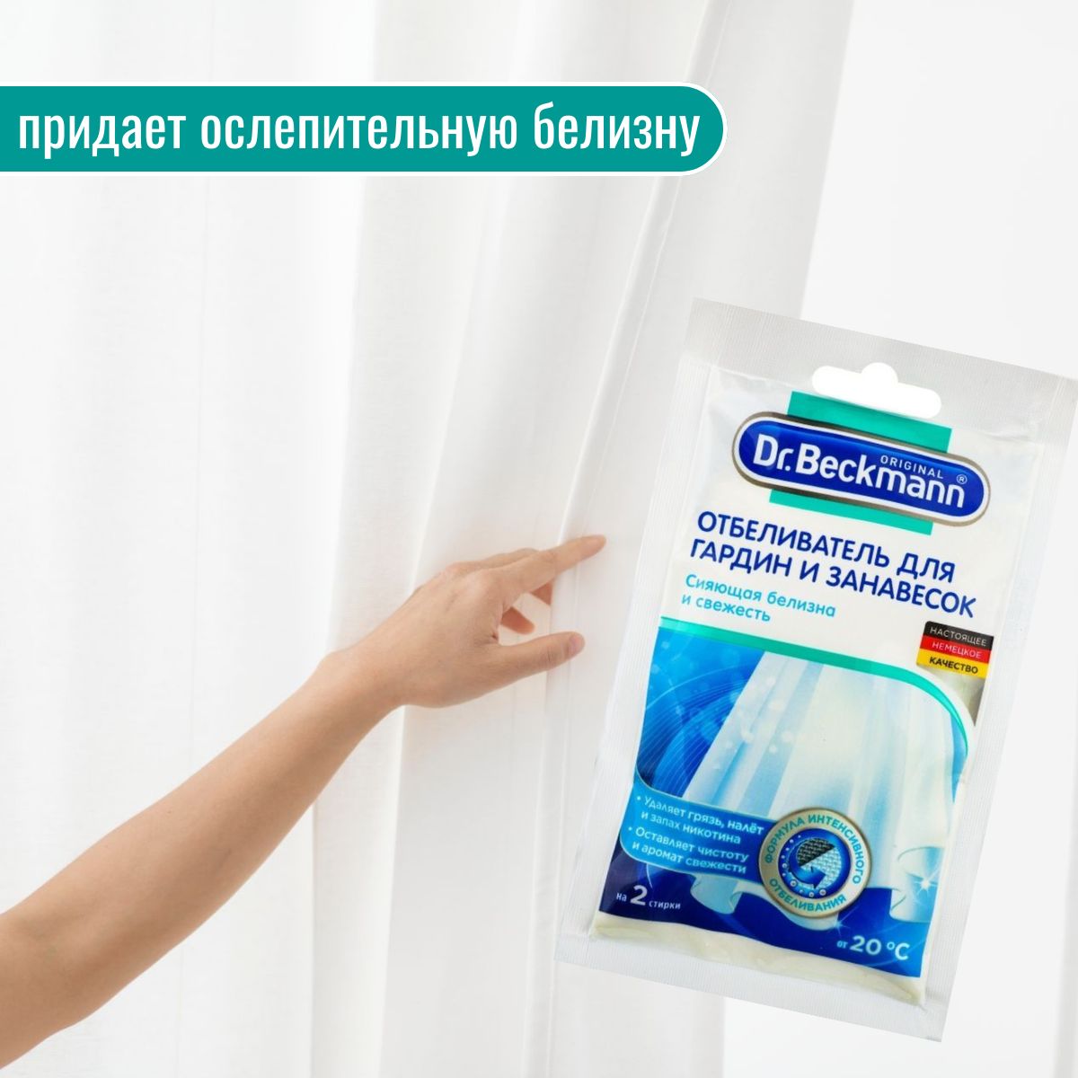 Отбеливатель для гардин и занавесок Dr.Beckmann Curtain Whitener  пятновыводитель, 80 г купить в интернет-магазине, цены на Мегамаркет