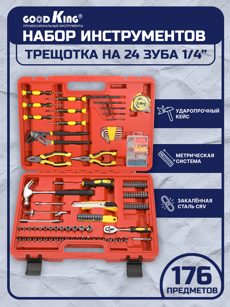 Набор инструментов для дома GOODKING D-10176 176 предметов - отзывы  покупателей на Мегамаркет | 600013200719