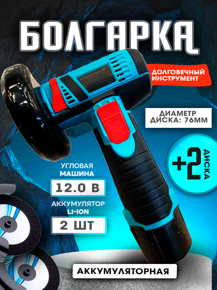 Аккумуляторная болгарка PROgadget 12V 75мм 2 АКб+ ЗУ углошлифовальная  машинка - купить в ProMarket., цена на Мегамаркет