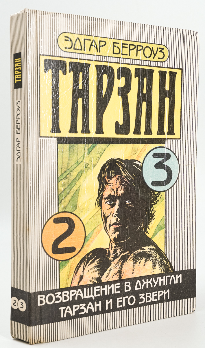 Возвращение в джунгли. Тарзан и его звери - купить современного фэнтези в  интернет-магазинах, цены на Мегамаркет | ЛУ-8-0501