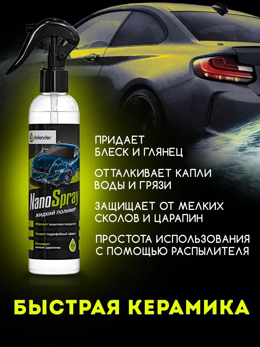 Полироль для кузова Defender 10512 Auto Nano Spray 250 мл - купить в ИП  Ноженко Г.Н., цена на Мегамаркет