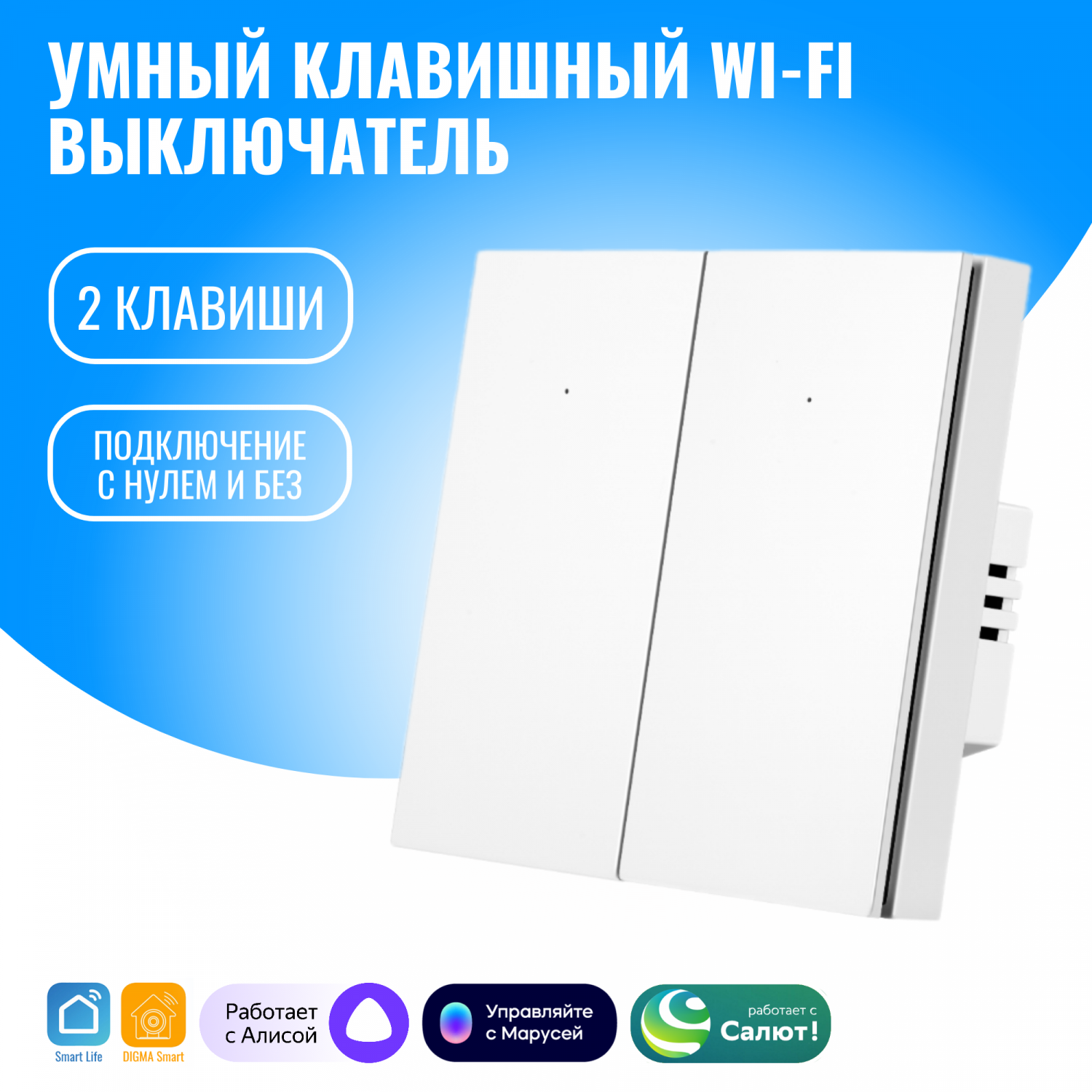 Умный клавишный WiFi выключатель Smart Aura двухклавишный с нулём/без нуля,  Алиса – купить в Москве, цены в интернет-магазинах на Мегамаркет