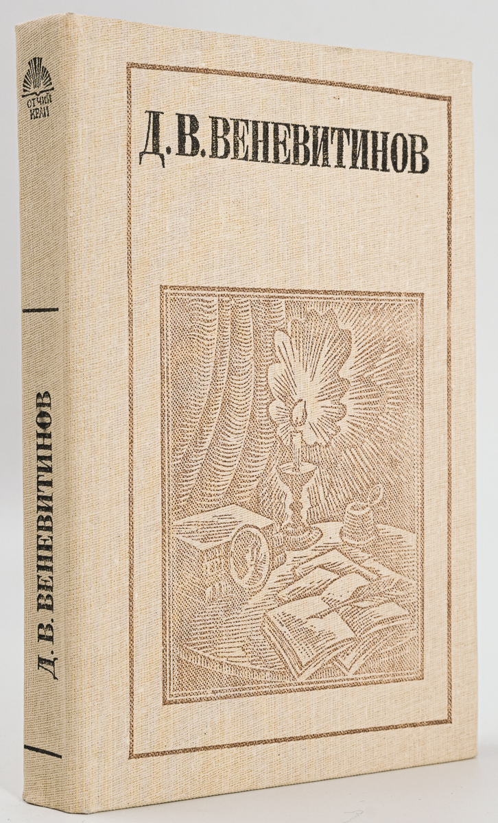 Веневитинов Д.В. Стихотворения Проза Письма – купить в Москве, цены в  интернет-магазинах на Мегамаркет