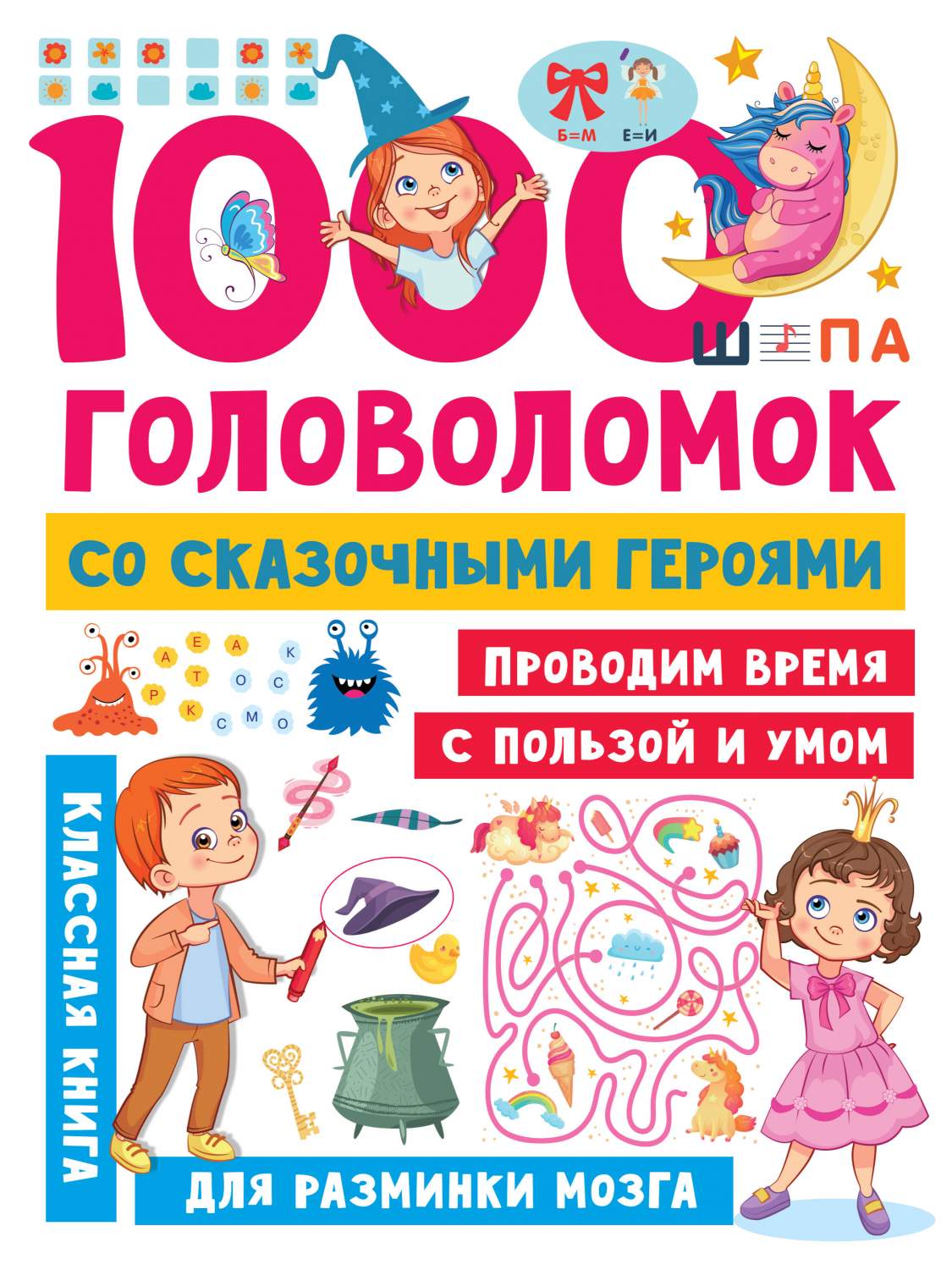 1000 головоломок со сказочными героями - купить развивающие книги для детей  в интернет-магазинах, цены на Мегамаркет | 978-5-17-158648-5