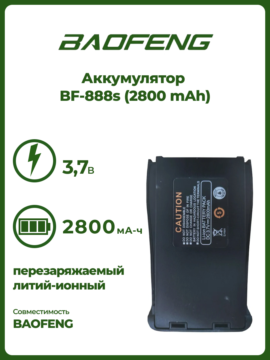 Аккумулятор Baofeng для BF-888s 2800 mAh - купить в Всё и точка, цена на  Мегамаркет